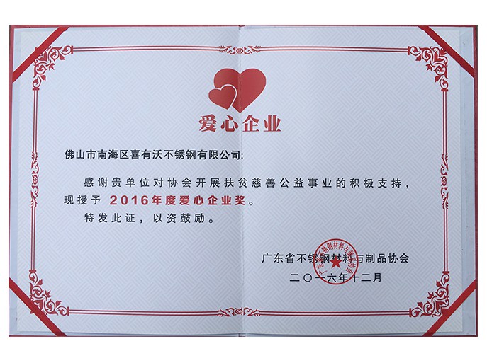 喜有沃不銹鋼管廠家獲得的榮譽 喜有沃不銹鋼管廠家獲得的榮譽