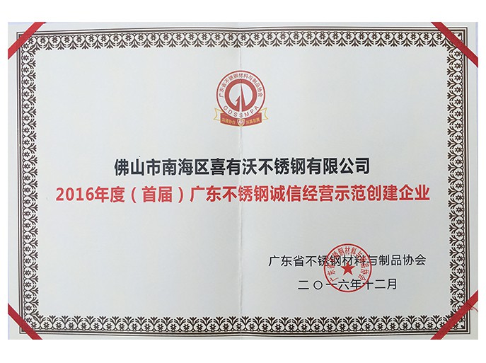 喜有沃不銹鋼管廠家獲得的榮譽 喜有沃不銹鋼管廠家獲得的榮譽