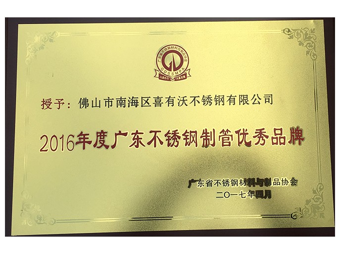 喜有沃不銹鋼管廠家獲得的榮譽 喜有沃不銹鋼管廠家獲得的榮譽