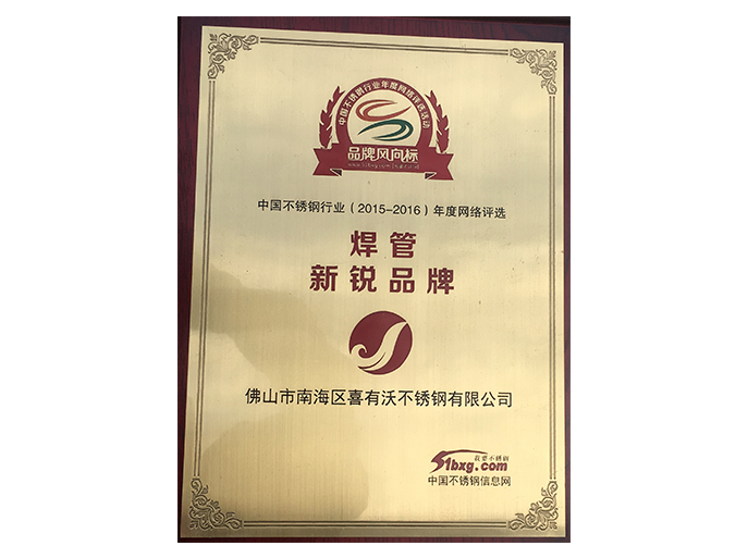 喜有沃不銹鋼管廠家獲得的榮譽 喜有沃不銹鋼管廠家獲得的榮譽