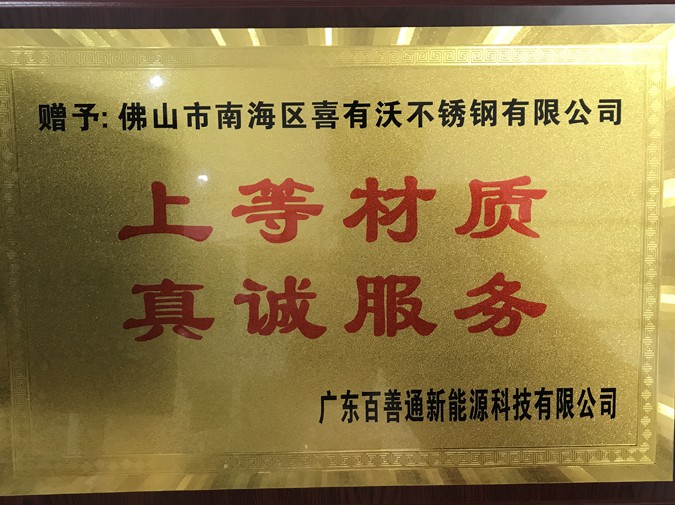 喜有沃不銹鋼管廠家獲得的榮譽 喜有沃不銹鋼管廠家獲得的榮譽