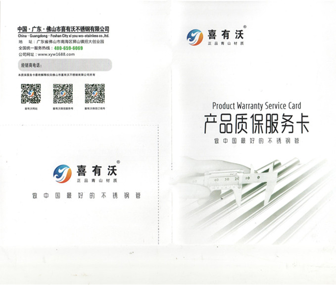 喜有沃不銹鋼管質保服務書 喜有沃不銹鋼管質保服務書