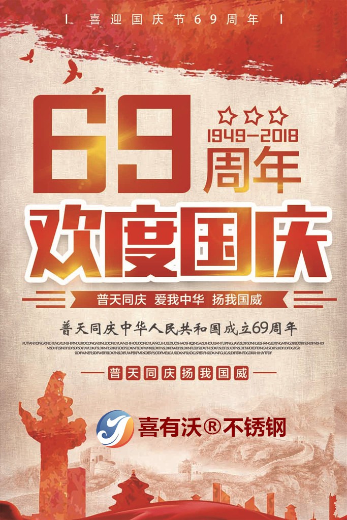 喜有沃不銹鋼管廠國(guó)慶放假通知