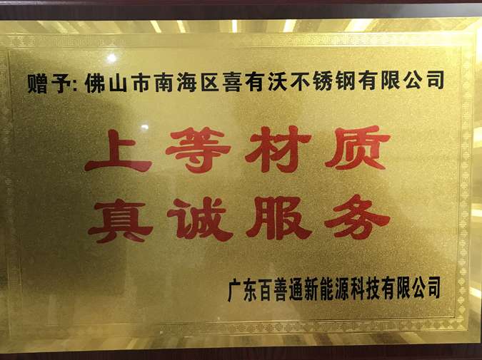 喜有沃不銹鋼榮譽獎牌