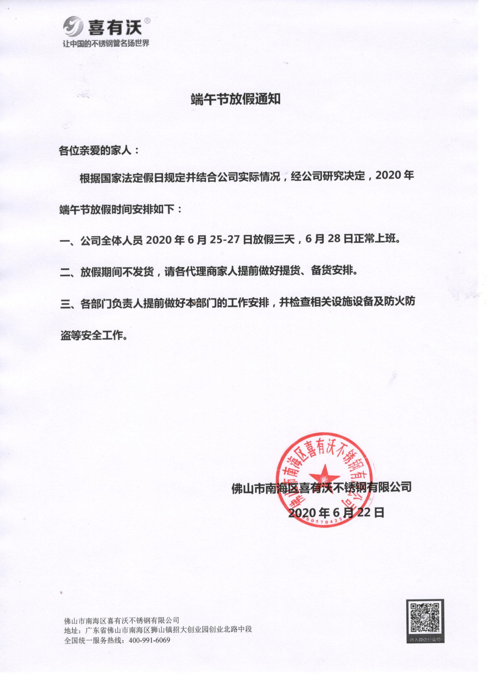 佛山<a href='/index.aspx' class='keys' title='點擊查看關于不銹鋼管廠家的相關信息' target='_blank'>不銹鋼管廠家</a>放假通知