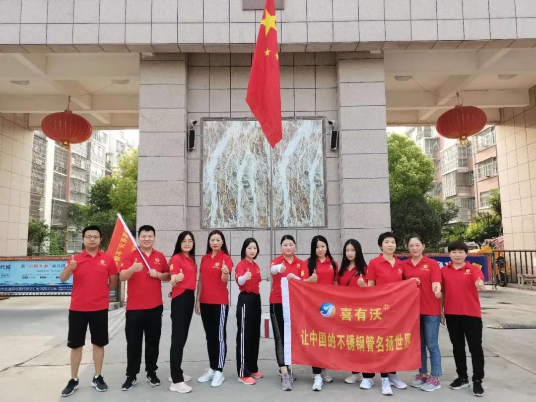 喜有沃不銹鋼管廠家團隊