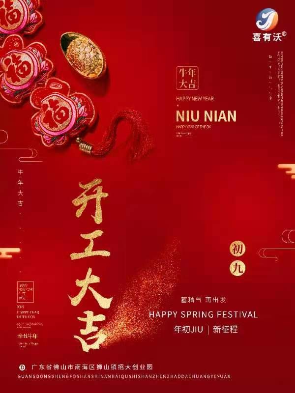 喜有沃開門大吉！