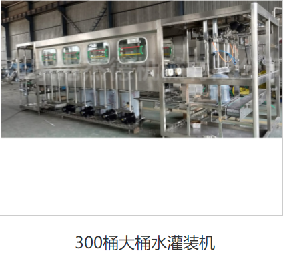 大桶水灌裝機