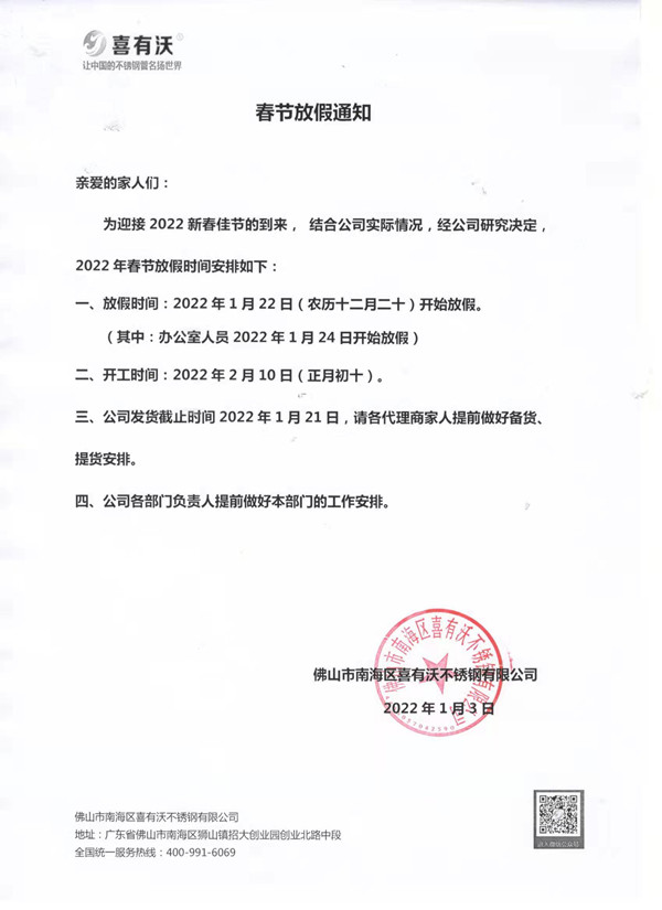 喜有沃不銹鋼春節放假通知